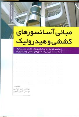 مبانی آسانسورهای کششی و هیدرولیک: مبانی و شناخت اجزای آسانسورهای کششی و هیدرولیک، چک لیست بازرسی آسانسورهای کششی و هیدرولیک